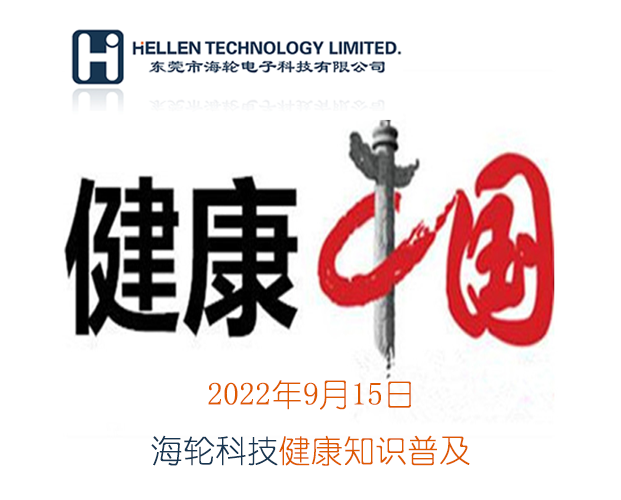 BB贝博艾弗森科普丨急救知识，健康常识   2022年9月15日