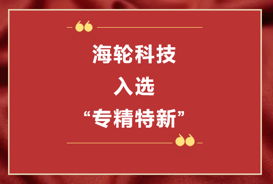 BB贝博艾弗森科技荣获2022年东莞“专精特新”第一批企业培育库     2022年11月8日